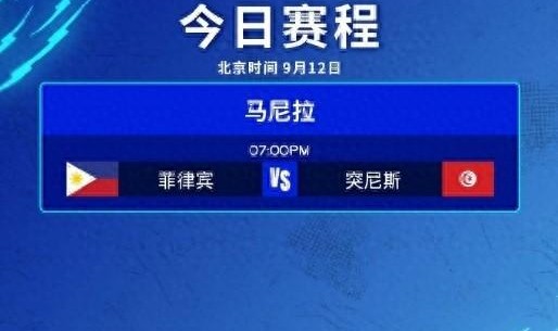 男排世锦赛揭幕战：东道主菲律宾0-3完败突尼斯，遭遇开门黑